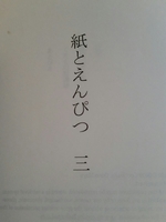 紙とえんぴつ三