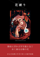 花縛り