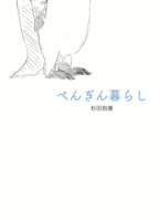 ぺんぎん暮らし