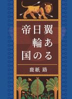 翼ある日輪の帝国