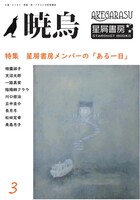 『暁烏』3号