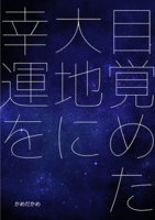 目覚めた大地に幸運を