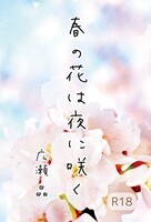 春の花は夜に咲く