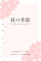 桜の季節