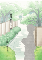 横溝正史のIF