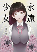 永遠少女