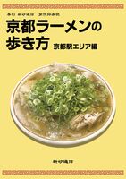 京都ラーメンの歩き方 京都駅エリア編