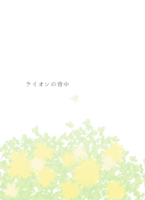 ライオンの背中