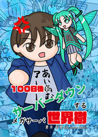 100日後にサーバーダウンするメガサーバ世界樹