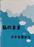私のまま