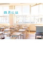 四月には