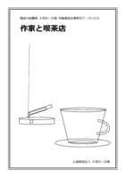 作家と喫茶店(雑誌記事索引データリスト)