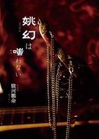 姚幻は嗤わない(第二版)