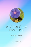 めぐりめぐっておのこやし