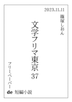 【無料配布】フリーペーパー de 短編小説