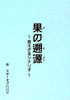 果の遡源