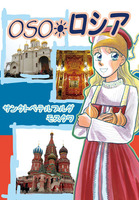 OSO・ロシア