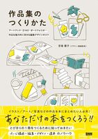 作品集のつくりかた アートブック、ZINE、ポートフォリオ... 作品を魅力的に見せる編集デザインのコツ