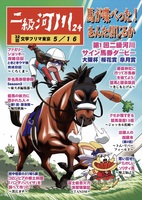 二級河川24 馬が喋べった! あんた信じるか