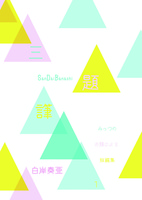 三題ばなし