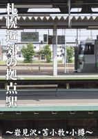 札幌近郊の拠点駅 〜岩見沢・苫小牧・小樽〜