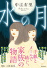 水の月