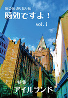旅の恥切り貼り帖 時効ですよ! vol.1