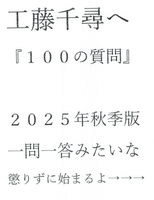 工藤千尋へ100の質問