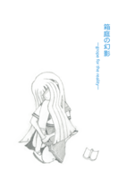 箱庭の幻影 —grope for the reality−