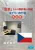 「監禁」された翻訳者の手記&プラハ旅行記【完全版】