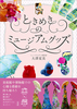 ときめきのミュージアムグッズ