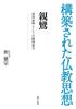 構築された仏教思想 親鸞 救済原理としての絶対他力