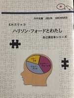ハリソン・フォードとわたし