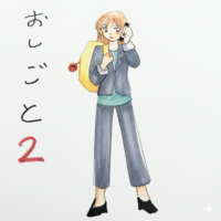 おしごと2