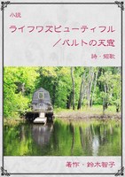 ライフワズビューティフル