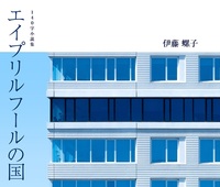 エイプリルフールの国