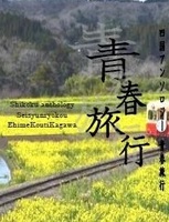 【委託】四国アンソロジー『青春旅行』