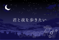 君と夜を歩きたい