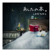 あしたの本。