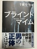 ブラインドマイム