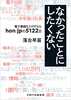 なかったことにしたくない 〜電子書籍をさがすなら hon.jpの5122日