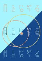 詩集『月をなぞる』