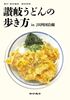 讃岐うどんの歩き方in JR沿線