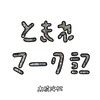 とまれマーク記