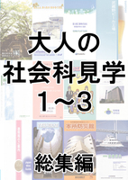 大人の社会科見学1〜3総集編