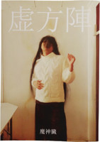 虚方陣順子