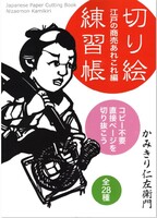 切り絵練習帳 江戸の商売あれこれ