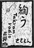 takramradio短歌01「綯う」