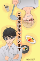 ご注文はキッチンまで