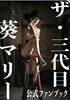 ザ・三代目葵マリー 公式ファンブック
